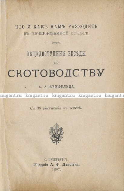 Фрагмент книги "Что и как нам разводить в нечерноземной полосе : Общедоступные беседы по скотоводству"