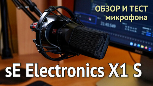 Микрофон SE Electronics X1 S. Обзор и тест