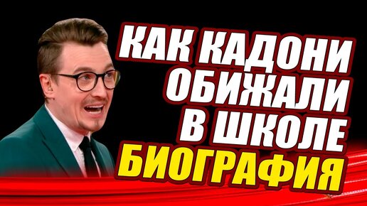 Download Video: Полная биография Влад Кадони