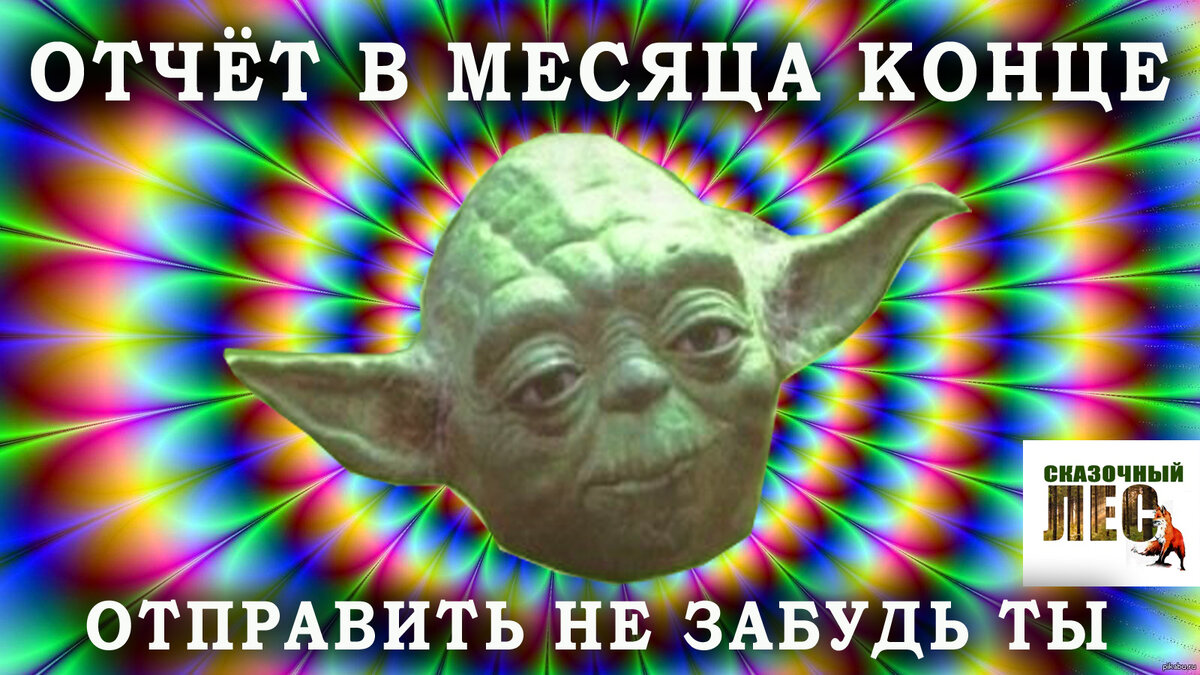 Можете пользоваться этим МЕМом моего авторства
