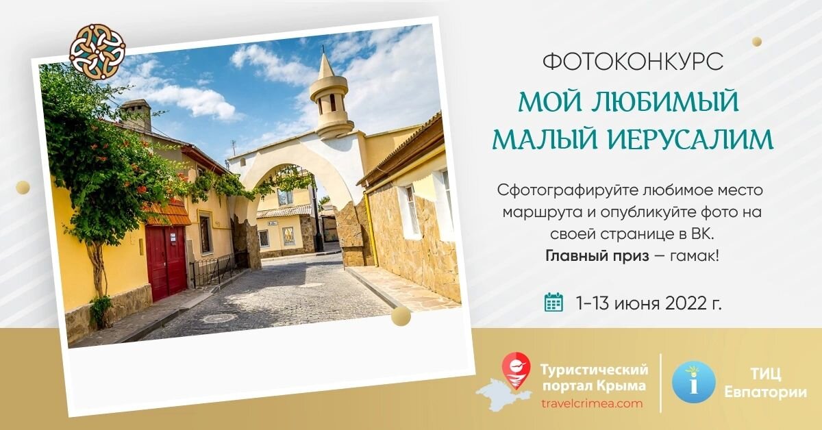 Афиша фотоконкурса «Мой любимый Малый Иерусалим»