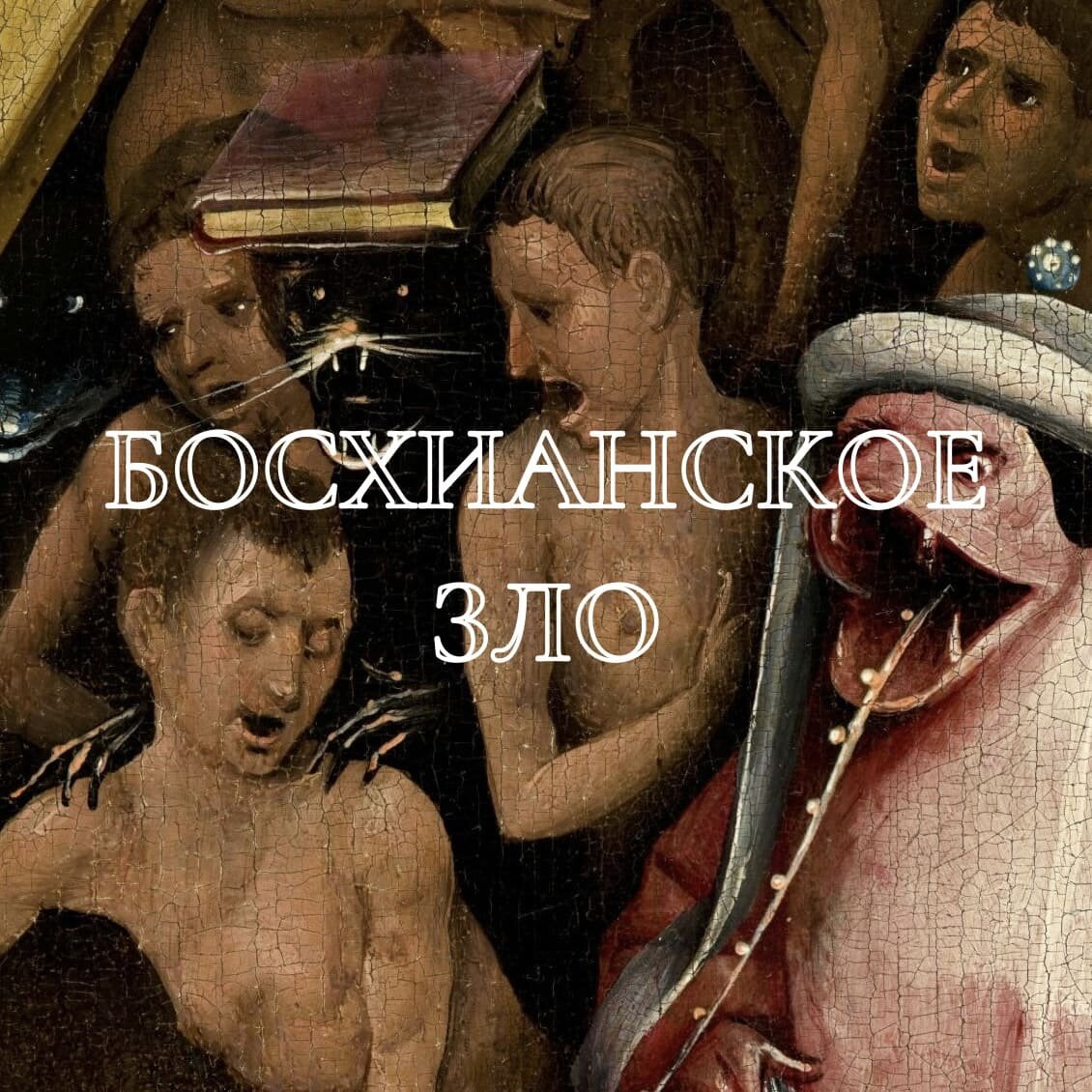 Иеронимус Босх, "Сад Земных Наслаждений", фрагмнт правой створки, 1500-1510 