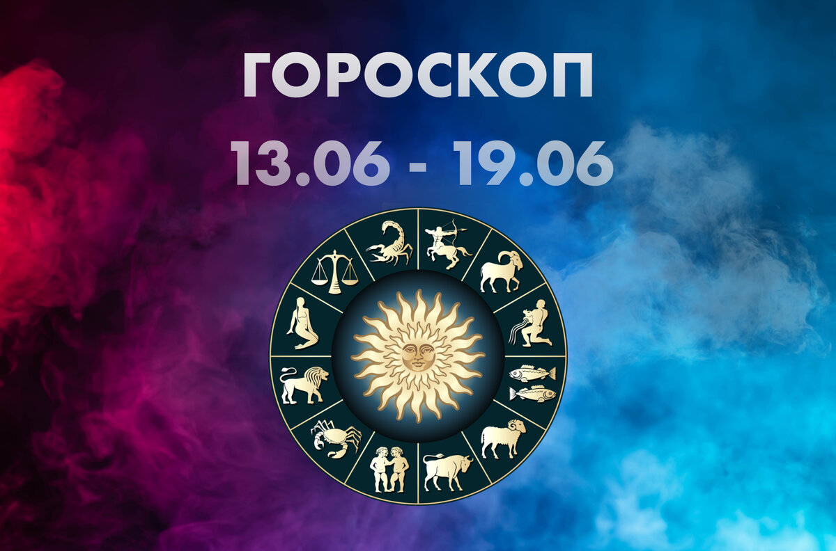 Гороскоп с 6 по 12 мая