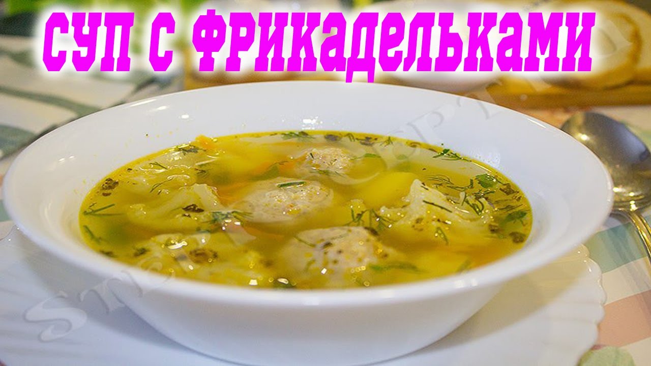 Вкусный суп с фрикадельками в мультиварке