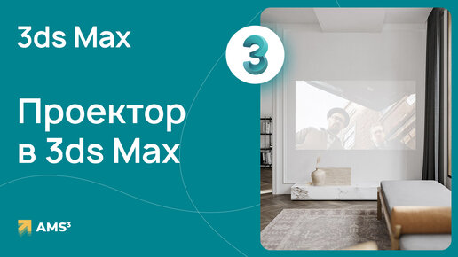 Проектор в 3ds Max