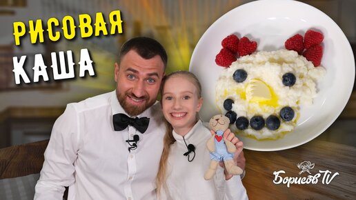 РИСОВАЯ КАША НА МОЛОКЕ С ЯГОДАМИ ☆ Завтрак для маленьких гурманов