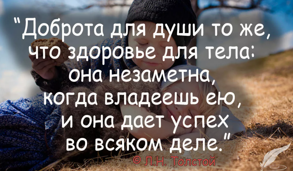 Статусы делай добро. Высказывания о доброте. Цитаты про доброту. Цитаты про добро. Умные мысли о доброте.