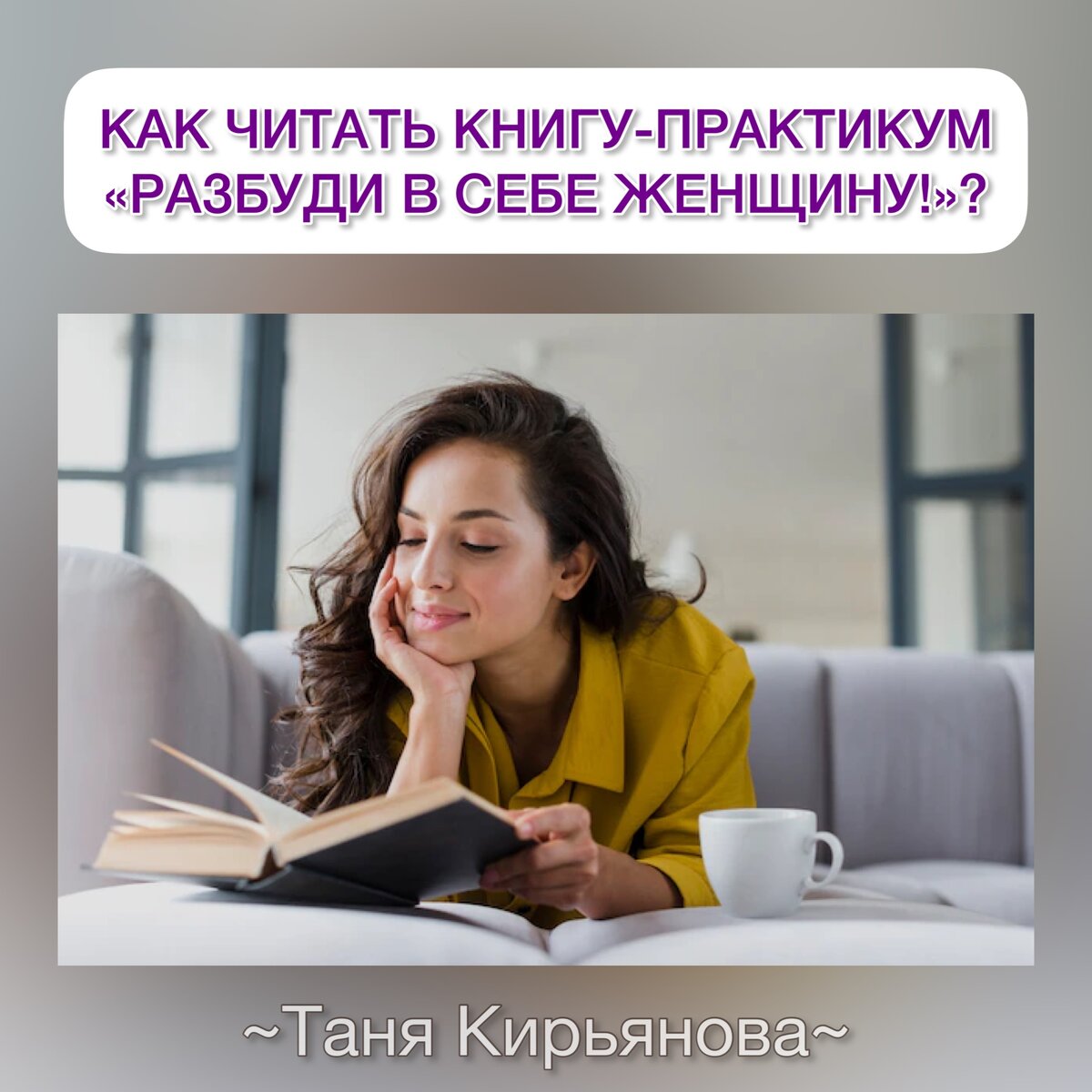 Книга Тани Кирьяновой «Разбуди в себе Женщину»