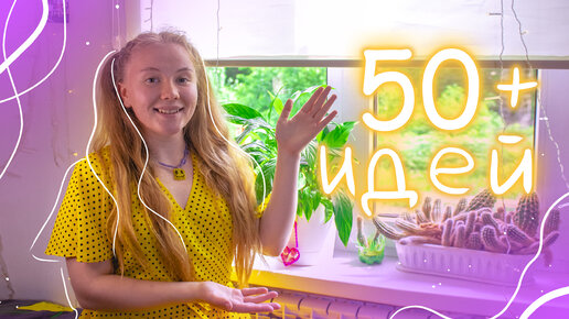 50 ИДЕЙ ЧЕМ ЗАНЯТЬСЯ ЛЕТОМ // не проспи это лето 🍒