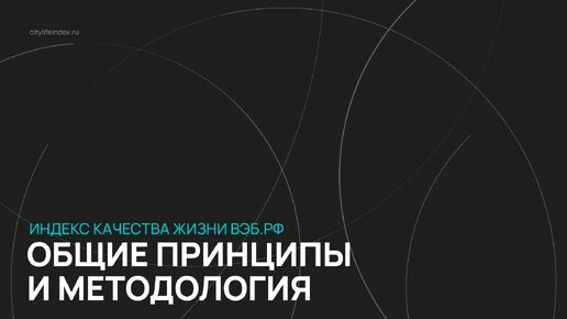 Индекс качества жизни ВЭБ.РФ / Серия 2 / На какие принципы опирается индекс?