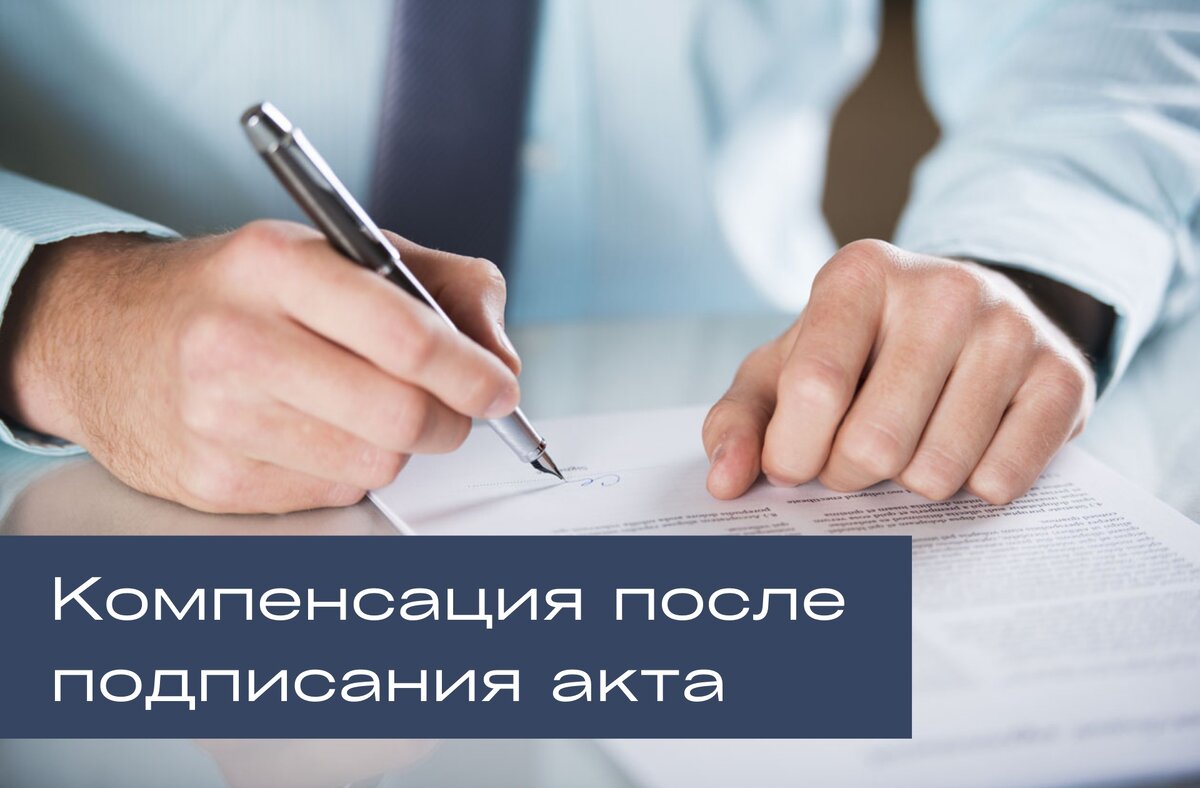 Что будет после подписания. ДДУ. Договор долевого участия в строительстве. Компесацию.