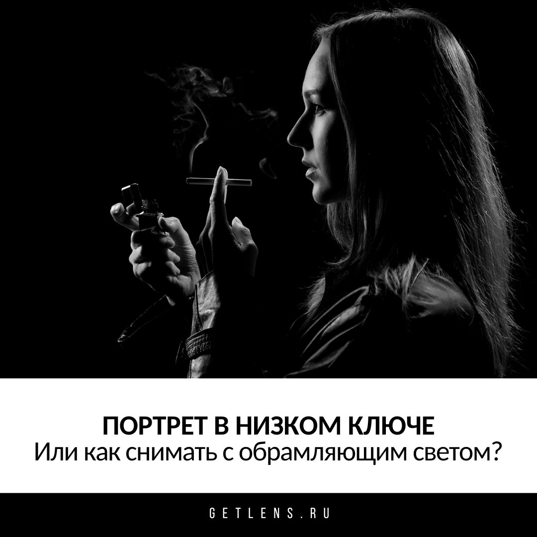 Как снимать с обрамляющим светом? Портрет в низком ключе.