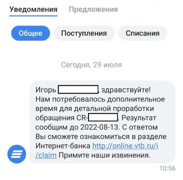 В офисе ВТБ мы составили обращение на согласование встречи с руководством. Через неделю от ВТБ пришло уведомление о переносе сроков ответа. На 13 августа. 

Далее ВТБ снова переносит сроки, уже на 16-е число.