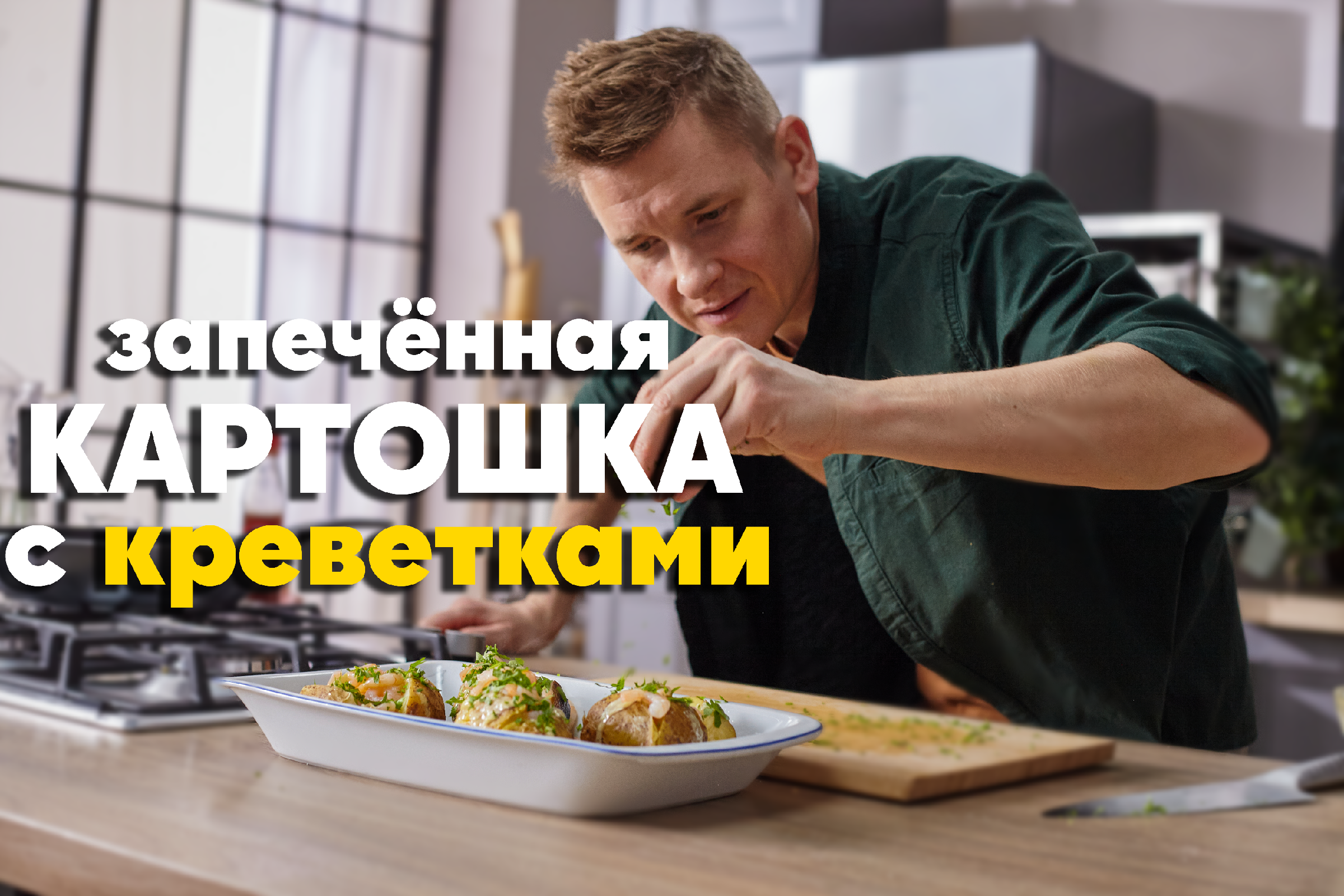 Запечённый картофель с креветками