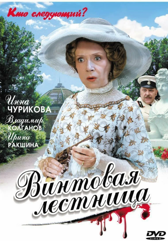 Промо-обложка для DVD сериала "Винтовая лестница". Источник картинки: kinomania.ru