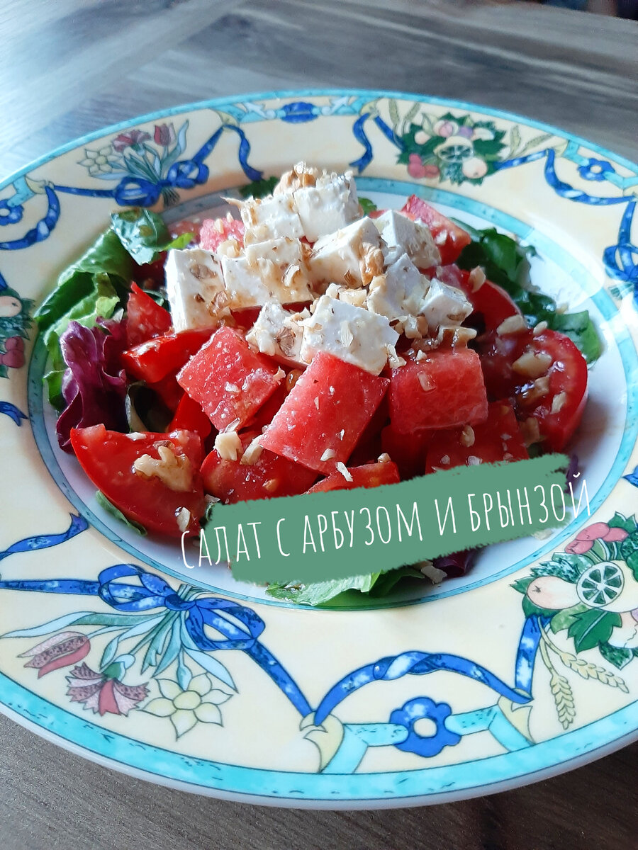 Салат с арбузом, брынзой и медовой заправкой.