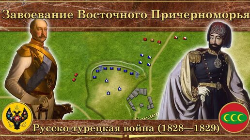 Девятая русско-турецкая война на карте (1828-1829)