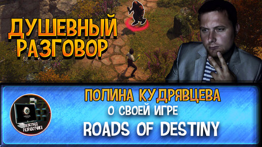 ИНТЕРВЬЮ С РАЗРАБОТЧИКОМ ИГРЫ ROADS OF DESTINY