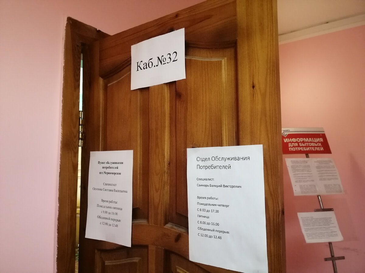 Отдел обслуживания Черноморского РЭС