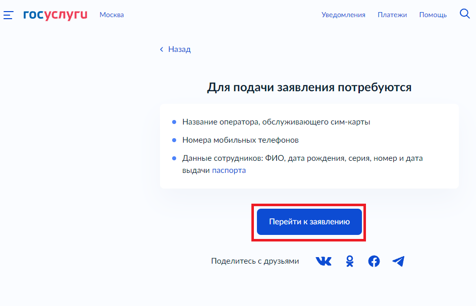 Регистрация сим карты на госуслугах