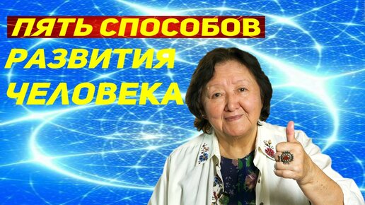 Télécharger la video: Посмотрите, насколько просто развивать своё сознание