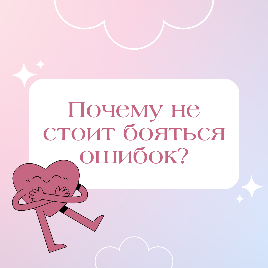 Почему не стоит бояться ошибок? | ЕГЭ по обществознанию со Светланой  Леонидовной | Дзен