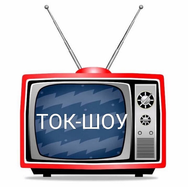 Ток-шоу Вот уже и чёрно-белое кино приносит больше эмоций, чем современный проходной ширпотреб.