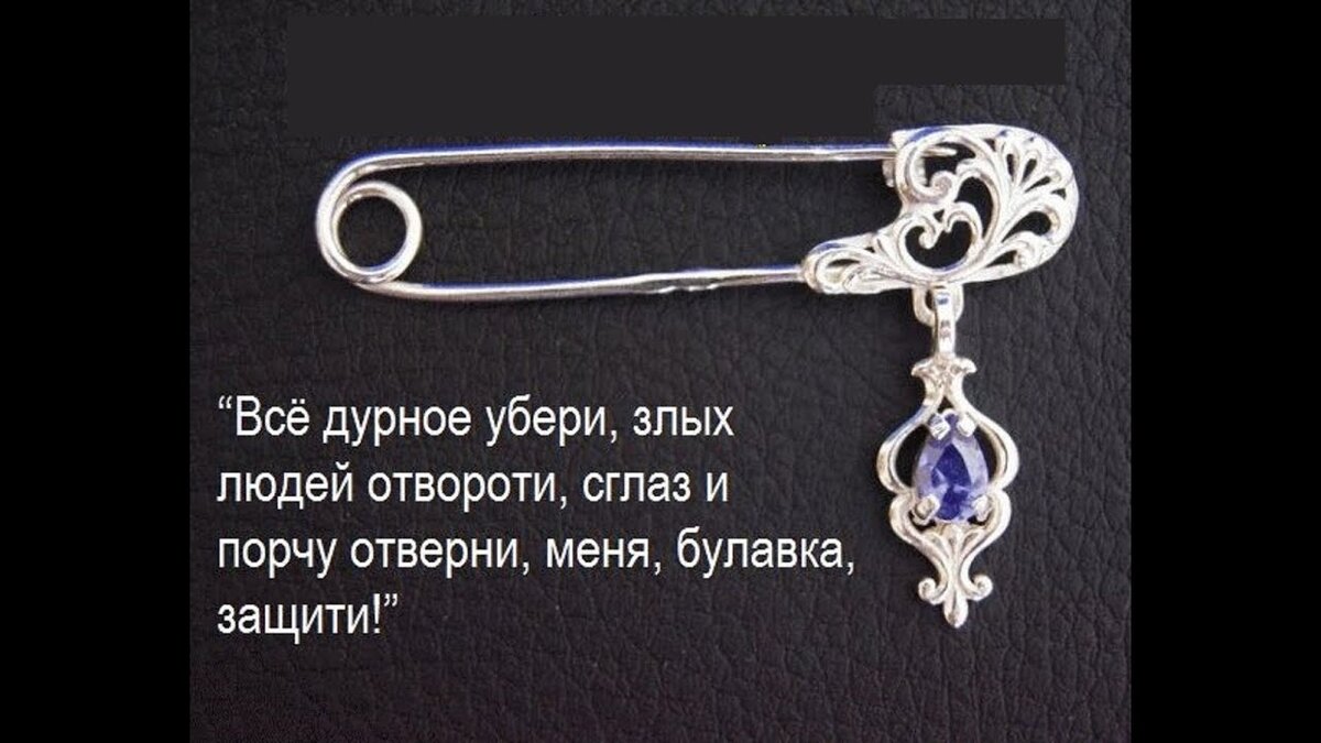 Заговор на булавку на удачу. Как заговорить булавку от сглаза. Заговор на булавку на хорошую учебу. Сильный заговор на булавку от порчи и сглаза. Заговор на булавку.