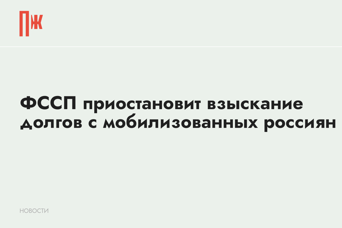     ФССП приостановит взыскание долгов с мобилизованных россиян