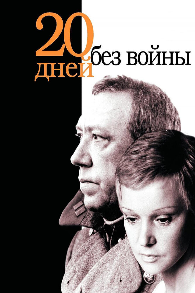 Постер фильма "Двадцать лет без войны" взят для иллюстрации из Яндекс Картинки.