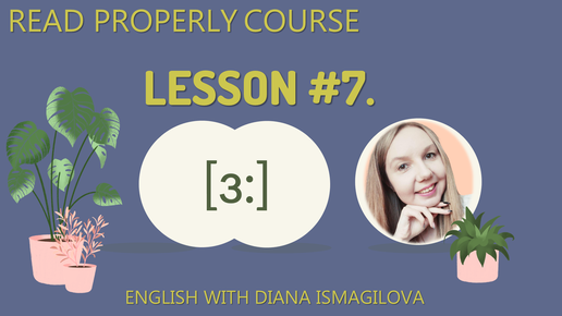 Lesson #7. Звуки [u], [u:] и [ju:] / Курс по произношению Read Properly / Звуки английского языка