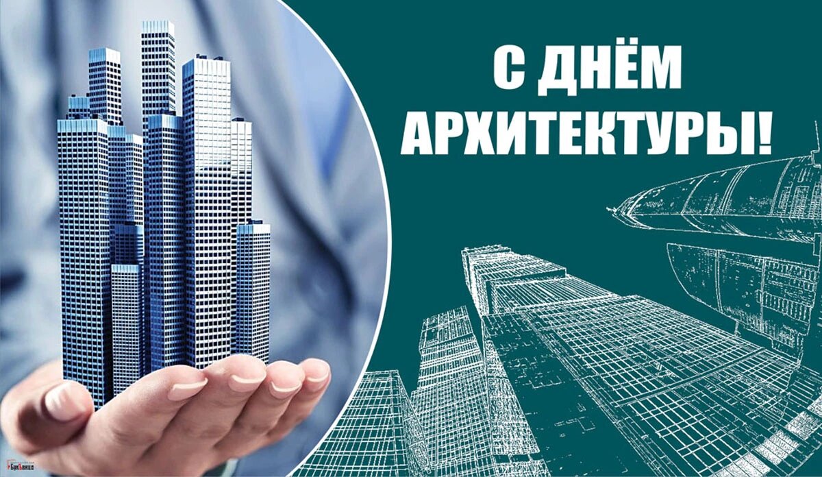 Открытка Всемирный день архитектуры