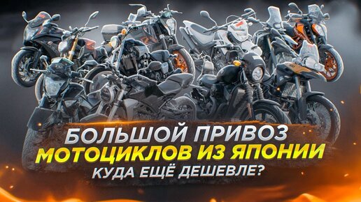 Большой привоз мотоциклов из Японии. Куда еще дешевле? | ЯПОНИЯ-ТРЕЙД ...