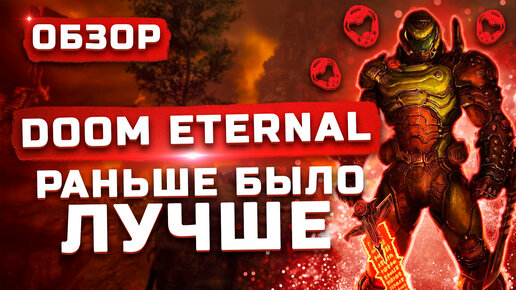 Раньше было лучше... | Обзор Doom Eternal