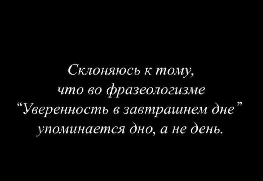 День уверенности в завтрашнем дне