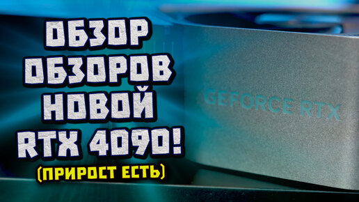 Обзор FPSа Nvidia в рефе RTX 4090, народный i3-13100, цены B650