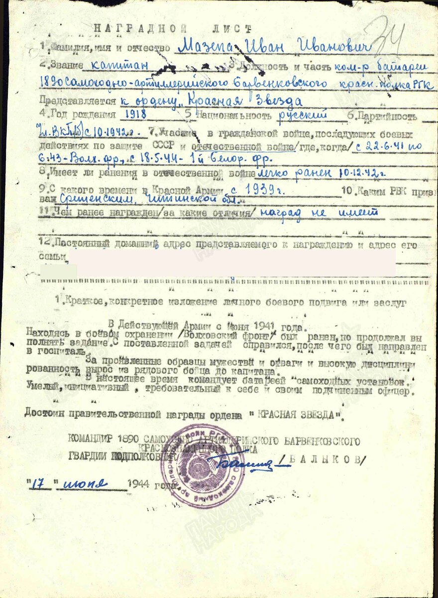1944 год. Наградной лист. Мазепа Иван Иванович. Орден "Красная Звезда"