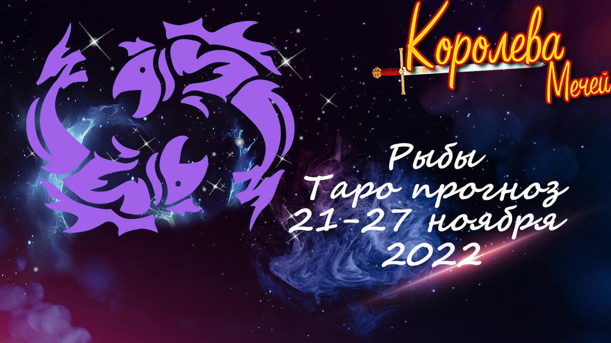 Таро прогноз на неделю 21-27 ноября 2022 года для Рыб