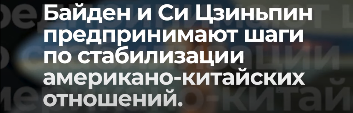 Байден и Си Цзиньпин предпринимают шаги по стабилизации американо-китайских отношений