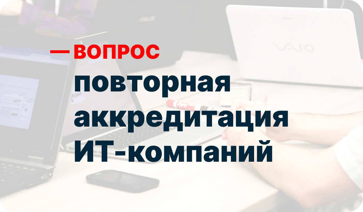 Повторная аккредитация ИТ-компаний