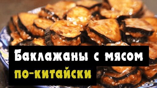 Как приготовить баклажаны по-китайски?