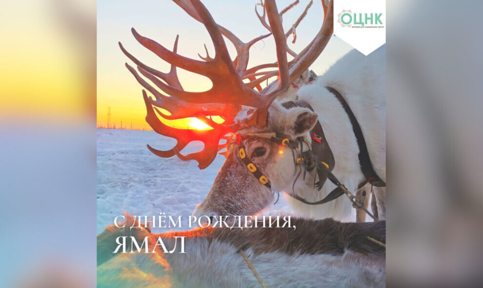    В соцсетях запустили акцию «Поздравь Ямал с днем рождения!»