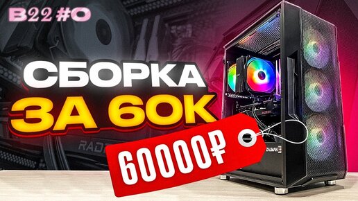 Download Video: СБОРКА ИГРОВОГО ПК ЗА 60.000 РУБЛЕЙ КОТОРАЯ ПОТЯНЕТ ВСЕ ИГР – НОВЫЙ ПРОЕКТ #B22 s.0