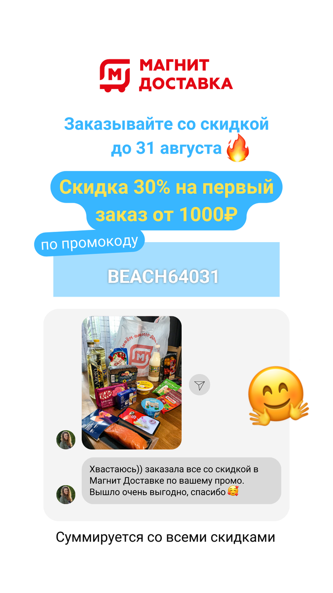Магнит Доставка — служба доставки продуктов и свободного времени 👍  Не нужно ехать в магазин, бегать среди прилавков в поисках товаров и скучать в очереди на кассе.  Потратьте свое личное время на то, что действительно важно! А продукты вам привезет Магнит Доставка! За 60 минут! Вводите промокод BEACH64031 и получите скидку 30% на первый заказ от 1000₽, суммируется с другими скидками.