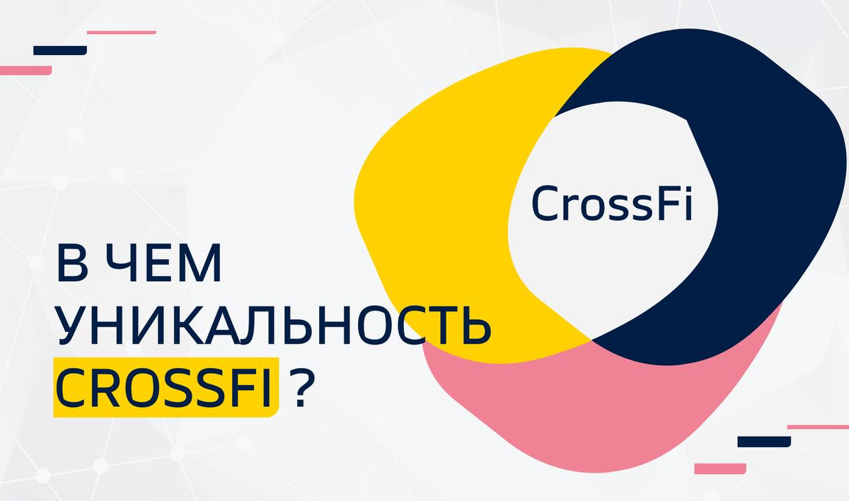 В чем уникальность СrossFi?
