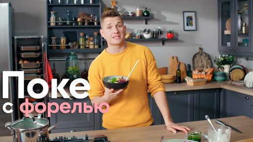 ВКУСНО, МОДНО и ПОЛЕЗНО! Рецепт ПОКЕ, который вам точно понравится, от Саши Бельковича | ПроСто кухня