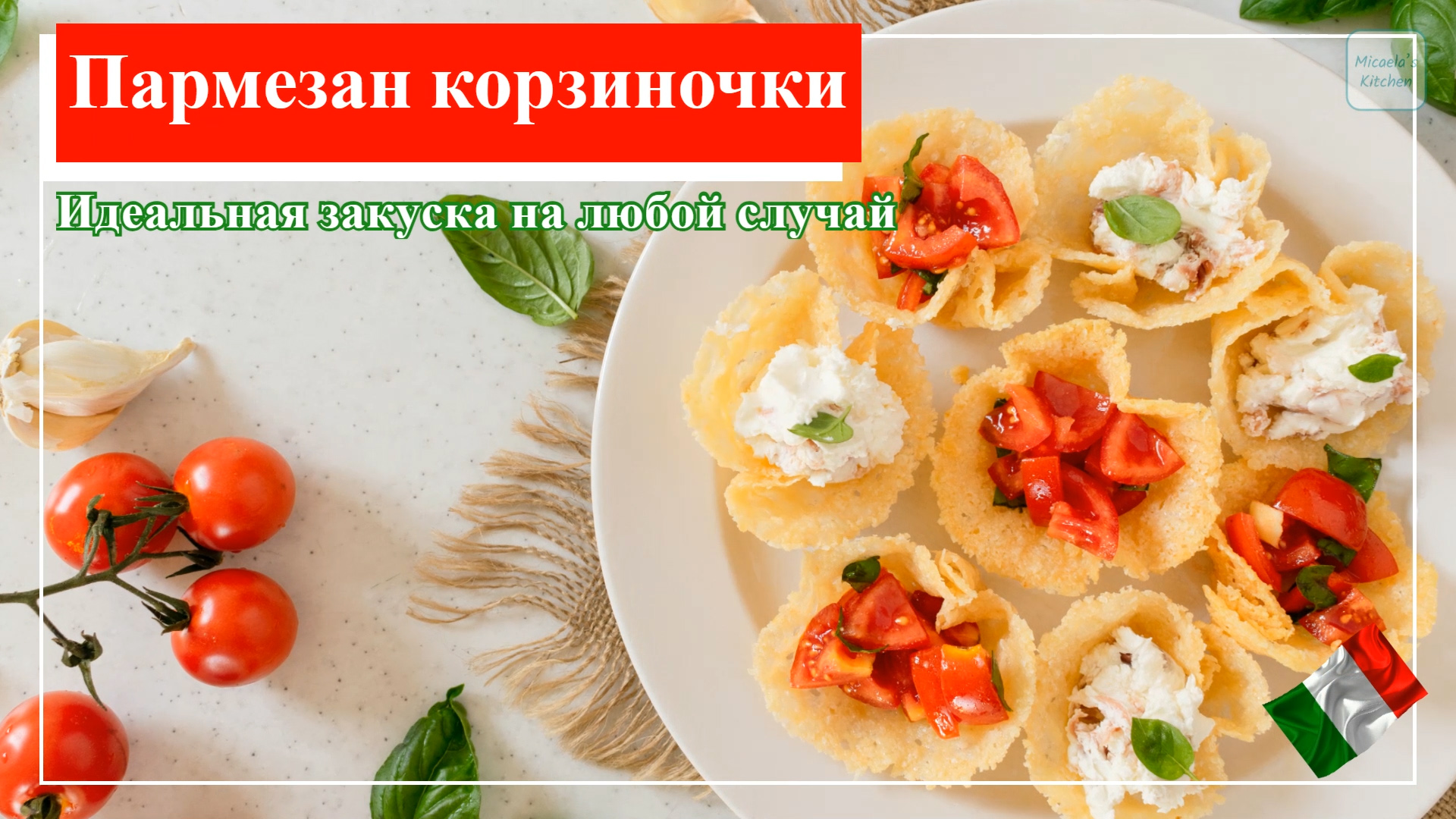 Удивите своих гостей вкусными Пармезан корзиночки – идеальные итальянские  закуски!