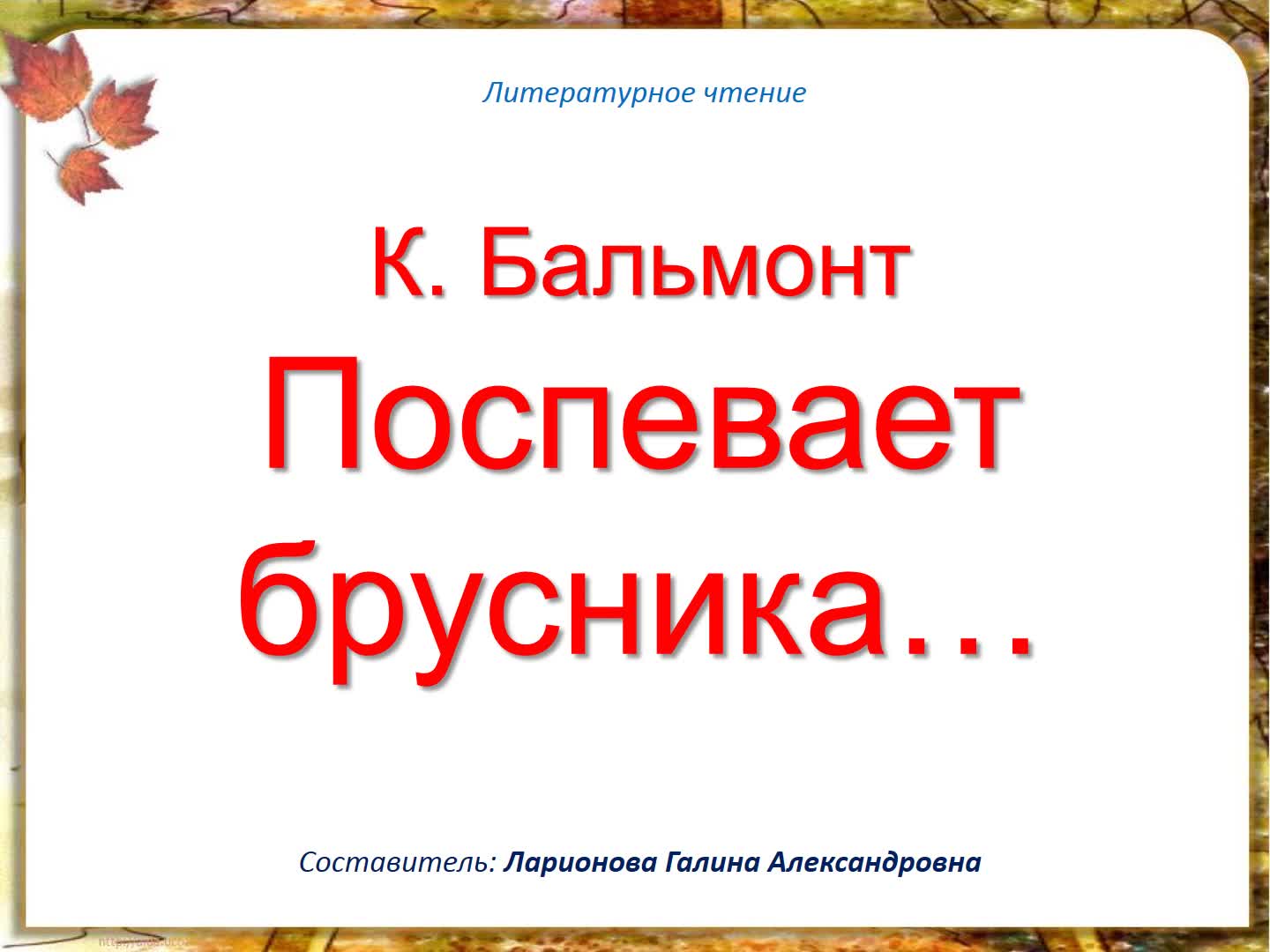 К бальмонт осень аудио. Бальмонт поспевает брусника. К. Бальмонт «поспевает брусника…», а. Плещеев «осень наступила…». К. Д. Бальмонт «поспевает брусника…». Бальмонт поспевает брусника презентация.