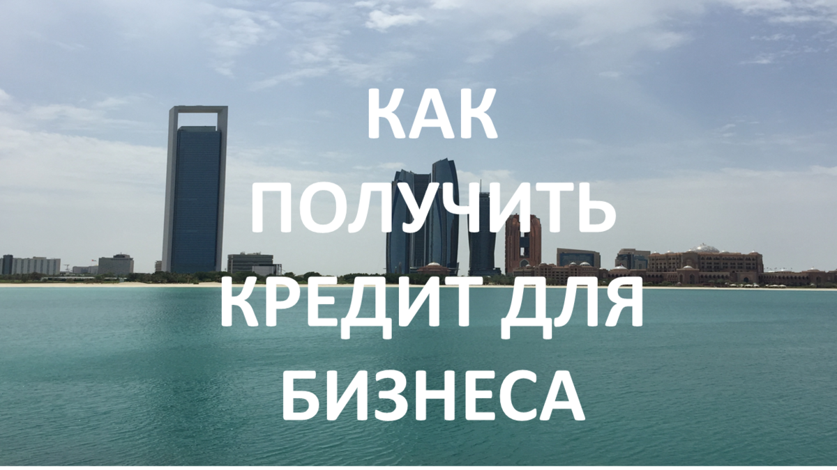 О кредитовании бизнеса