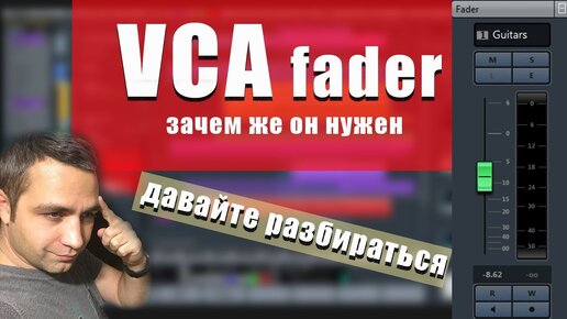 VCA ФЕЙДЕР! Что это и ДЛЯ ЧЕГО !